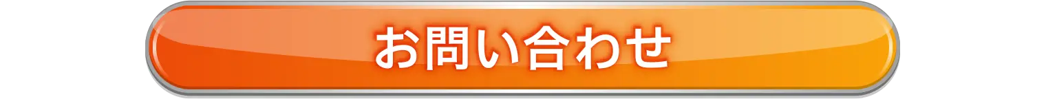ご要望に合わせた最適なご提案をいたします。お問い合わせ