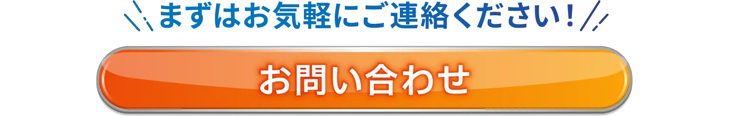 ご相談・お問い合わせ無料! お問い合わせはこちら