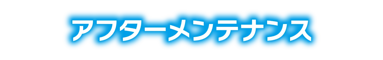 アフターメンテナンス