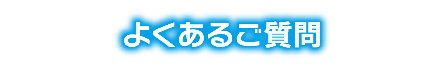 よくあるご質問