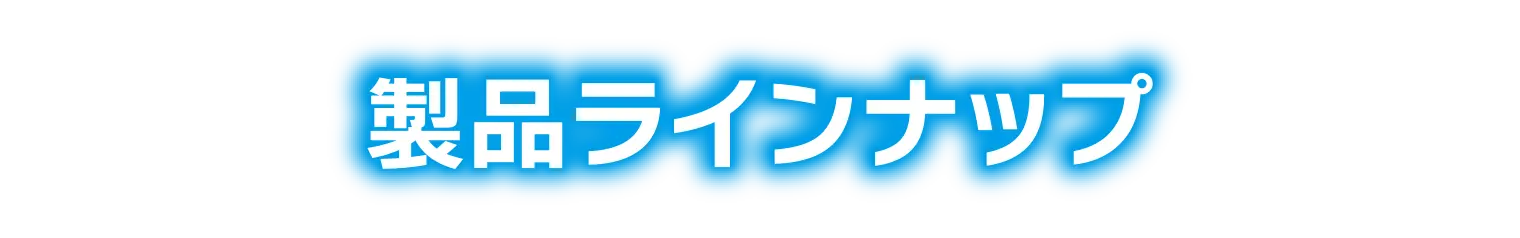 製品ラインナップ