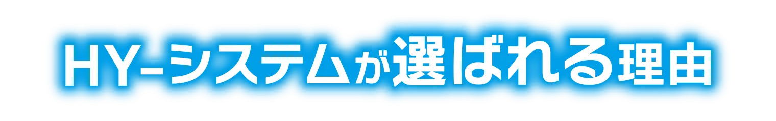 HY-システムが選ばれる理由