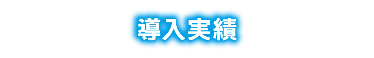 導入実績