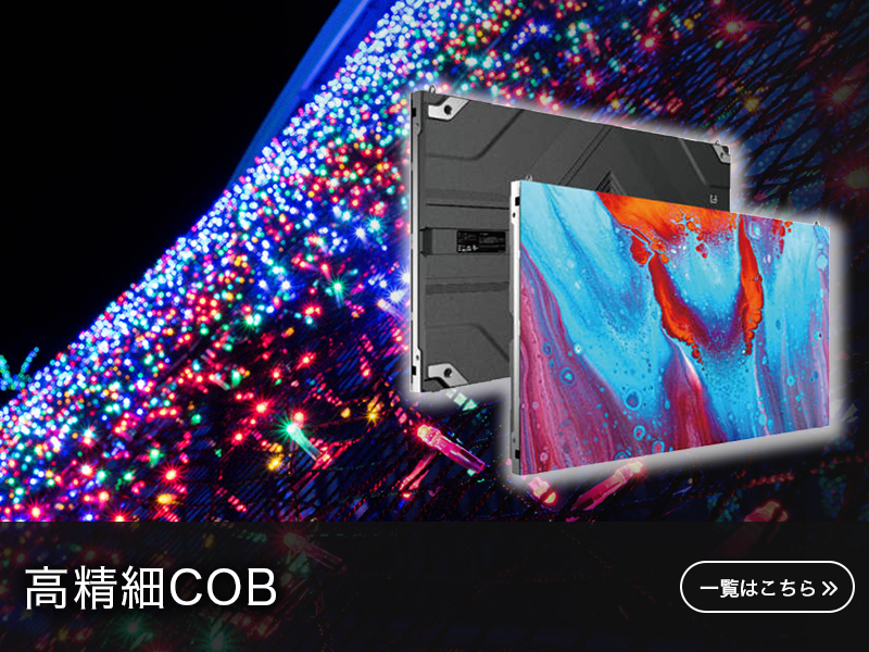 高精細COB