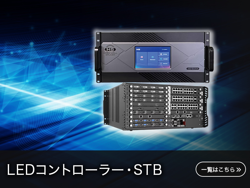 LEDコントローラー / STB