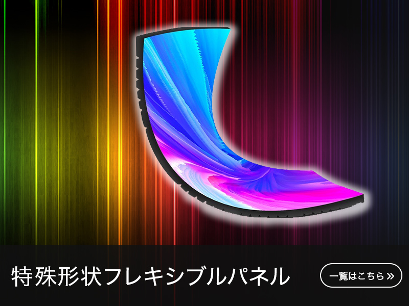 特殊形状（フレキシブルパネルのサムネイル使用）