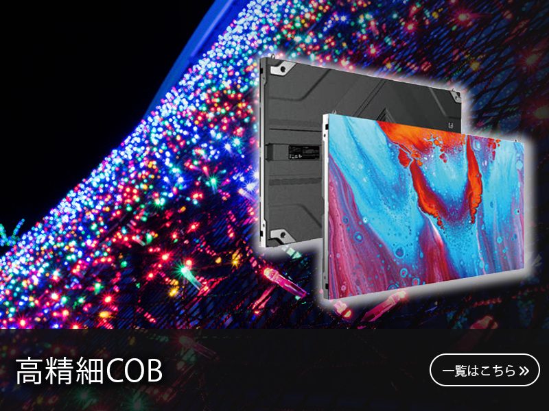 高精細COB